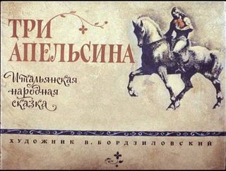 Диафильм «Три апельсина» (1975), обложка
