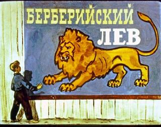 Диафильм «Берберийский лев» (1957), обложка