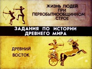 Диафильм «Задания по истории древнего мира» (1988), обложка
