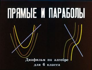 Диафильм «Прямые и параболы» (1981), обложка