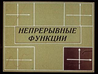Диафильм «Непрерывные функции» (1982), обложка