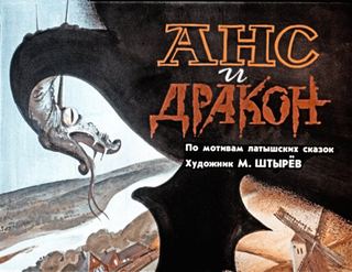 Диафильм «Анс и дракон» (1989), обложка