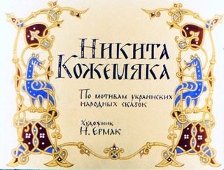 Диафильм «Никита Кожемяка» (1983), обложка