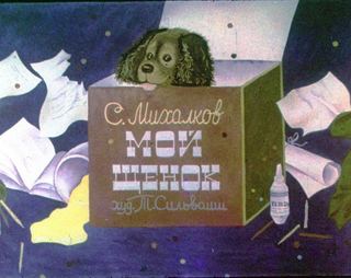 Диафильм «Мой щенок» (1981), обложка