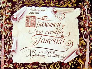 Диафильм «Грамотей и его сестра Ганечка» (1981), обложка