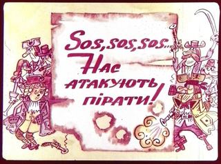 Диафильм «Sos,sos,sos... Нас атакують пiрати!» (1973), обложка