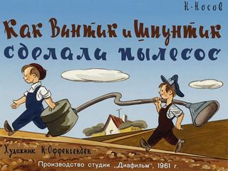 Диафильм «Как Винтик и Шпунтик сделали пылесос» (1961), обложка