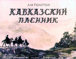 Диафильм «Кавказский пленник Часть 2» (1956), обложка