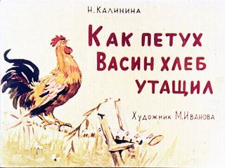 Диафильм «Как петух Васин хлеб утащил» (1958), обложка