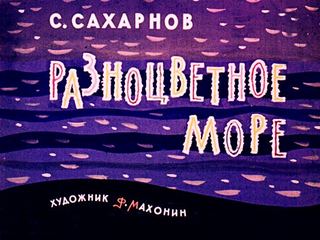 Диафильм «Разноцветное море» (1964), обложка