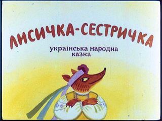 Диафильм «Лисичка-сестричка» (1989), обложка