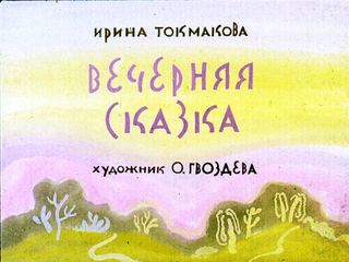 Диафильм «Вечерняя  сказка» (1973), обложка