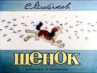 Диафильм «Щенок» (1984), обложка