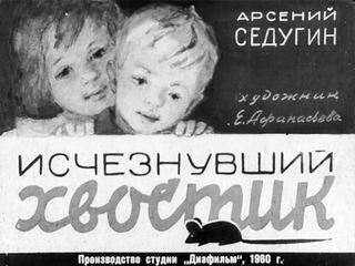 Диафильм «Исчезнувший хвостик» (1960), обложка