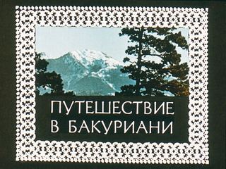 Диафильм «Путешествие в Бакуриани» (1971), обложка