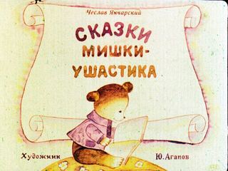Диафильм «Сказки Мишки-Ушастика» (1982), обложка