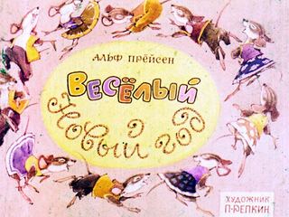 Диафильм «Веселый Новый год» (1972), обложка
