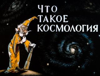 Диафильм «Что такое космология» (1976), обложка