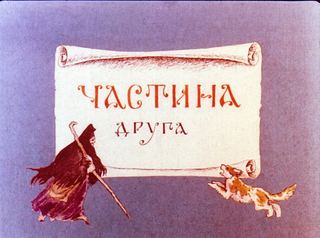 Диафильм «Сказка о мертвой царевне и семи богатырях. Часть 2» (1989), обложка