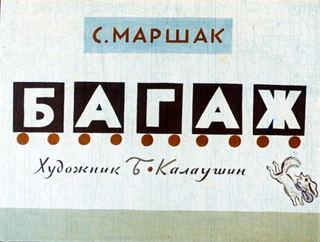Диафильм «Багаж» (1970), обложка