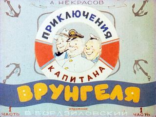 Диафильм «Приключения капитана Врунгеля. Часть 1» (1967), обложка