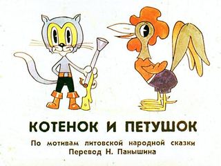 Диафильм «Котенок и петушок» (1979), обложка