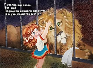 Диафильм «Девочка и лев» (1981), обложка