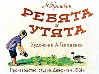 Диафильм «Ребята и утята. Булька» (1961), обложка