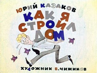 Диафильм «Как я строил дом», обложка