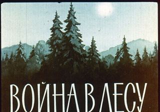 Диафильм «Война в лесу», обложка