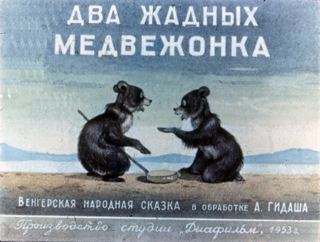 Диафильм «Два жадных медвежонка» (1953), обложка