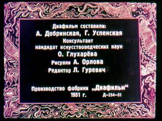 Диафильм «Волшебный сосуд» (1951), обложка