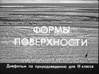 Диафильм «Формы поверхности» (1977), обложка