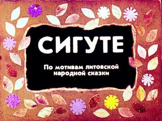 Диафильм «Сигуте» (1980), обложка