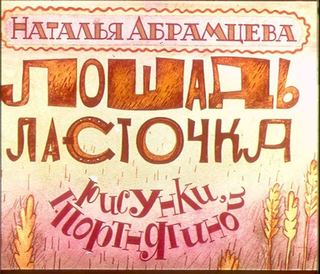 Диафильм «Лошадь Ласточка» (1983), обложка
