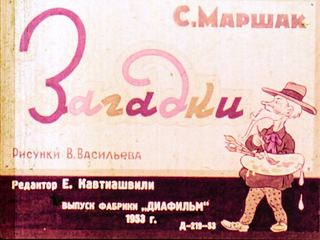 Диафильм «Загадки» (1953), обложка