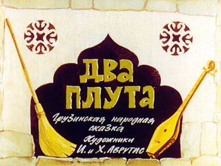 Диафильм «Два плута» (1982), обложка
