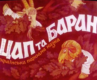Диафильм «Козел и баран» (1987), обложка