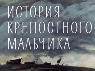 Диафильм «История крепостного мальчика» (1965), обложка