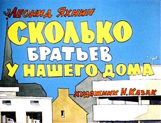 Диафильм «Сколько братьев у нашего дома», обложка
