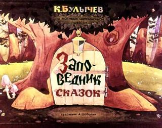 Диафильм «Заповедник сказок» (1991), обложка
