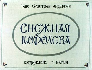 Диафильм «Снежная королева» (1978), обложка