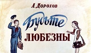 Диафильм «Будьте любезны» (1961), обложка