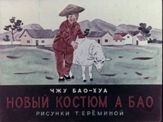 Диафильм «Новый костюм А Бао», обложка