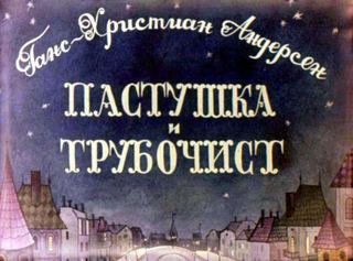 Диафильм «Пастушка и трубочист» (1975), обложка