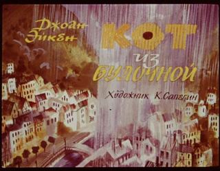 Диафильм «Кот из булочной» (1988), обложка