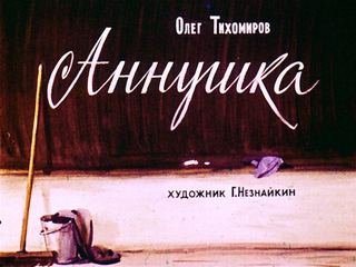 Диафильм «Аннушка» (1971), обложка