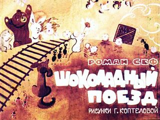 Диафильм «Шоколадный поезд» (1969), обложка