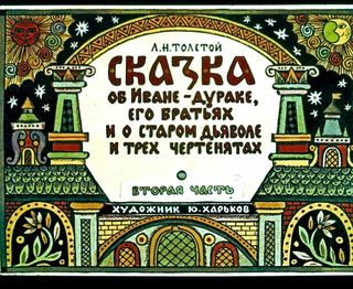 Диафильм «Сказка об Иване-Дураке, его братьях и о старом дьяволе и трех чертенятах. Часть 2» (1984), обложка