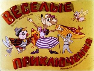 Диафильм «Веселые приключения», обложка